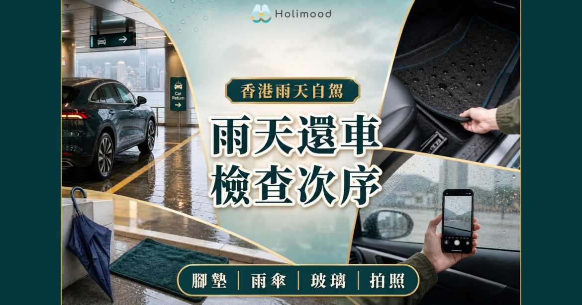 香港雨天租車還車封面，司機在有蓋位置整理濕雨傘與腳墊並拍攝玻璃和車身狀況