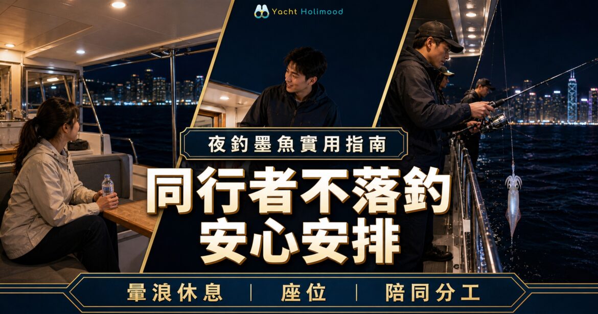香港夜釣墨魚遊艇上，同行者在座位休息，友人陪同分工並在船邊安全垂釣