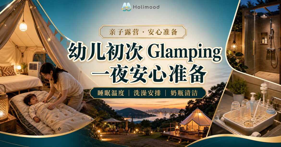 香港幼儿第一次 Glamping 安心准备：睡眠温度、洗澡、奶瓶清洁与夜间照明