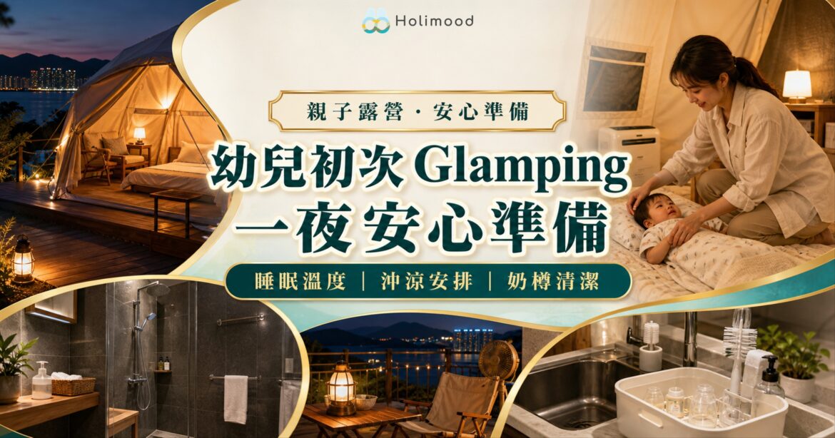 香港幼兒第一次 Glamping 安心準備：睡眠溫度、沖涼、奶樽清潔與夜間照明