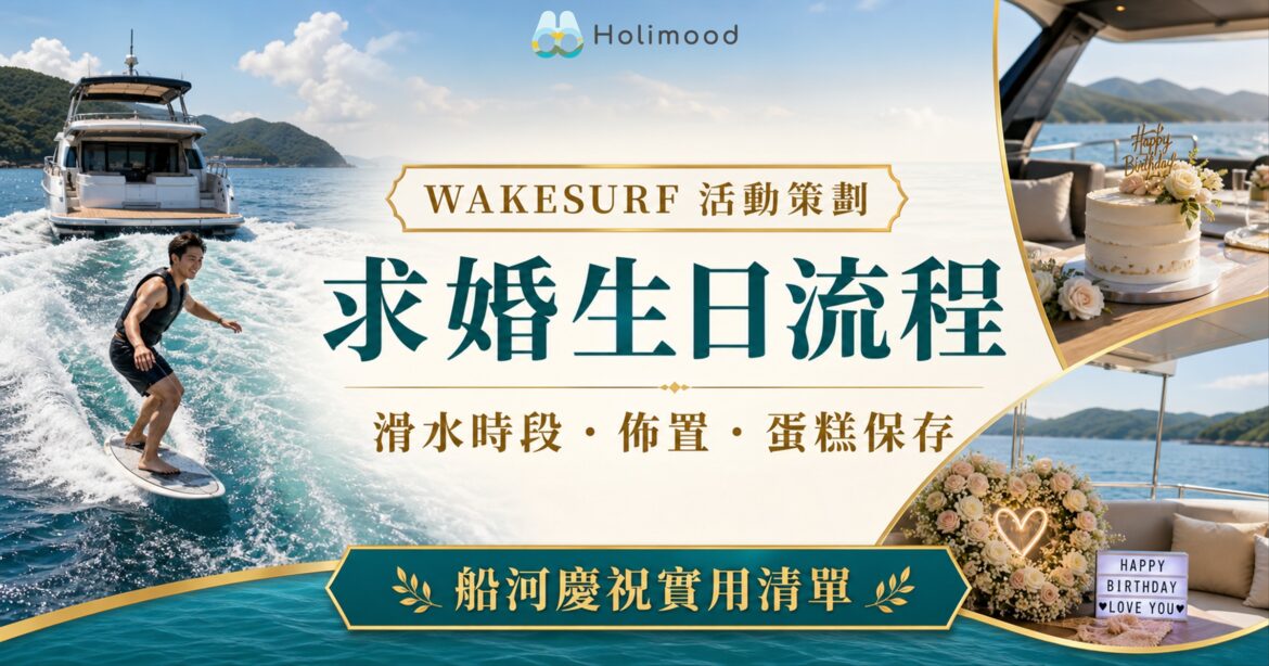 Wakesurf 求婚生日活動策劃：西貢遊艇、滑水者、生日蛋糕及浪漫佈置