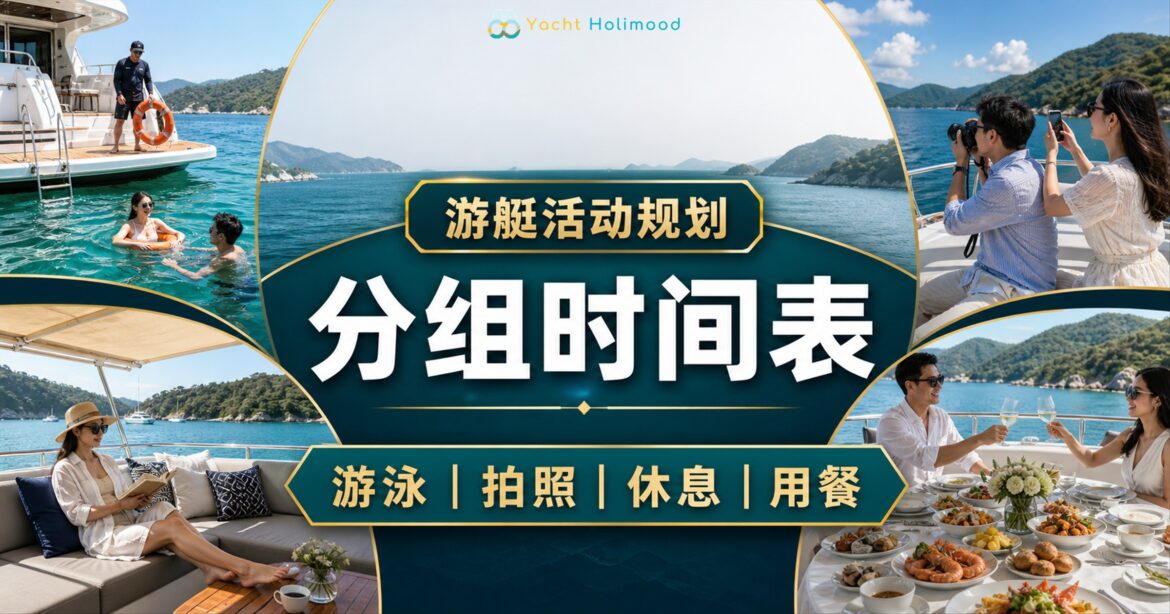 香港游艇活动以分组时间表协调游泳、甲板拍照、休息及用餐动线