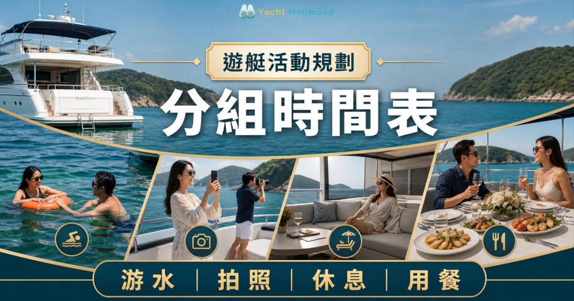 香港遊艇活動以分組時間表協調游水、甲板拍照、休息及用餐動線