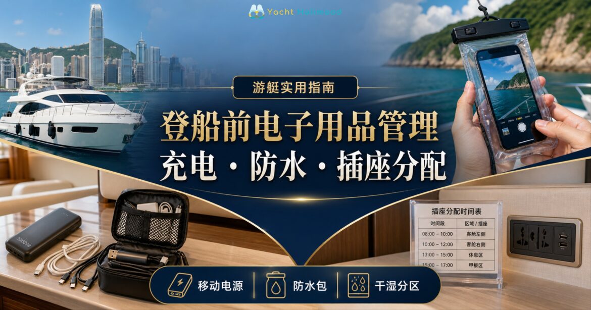 香港游艇登船前电子用品管理，手机放入防水包，移动电源与充电线留在干区并按时段使用插座