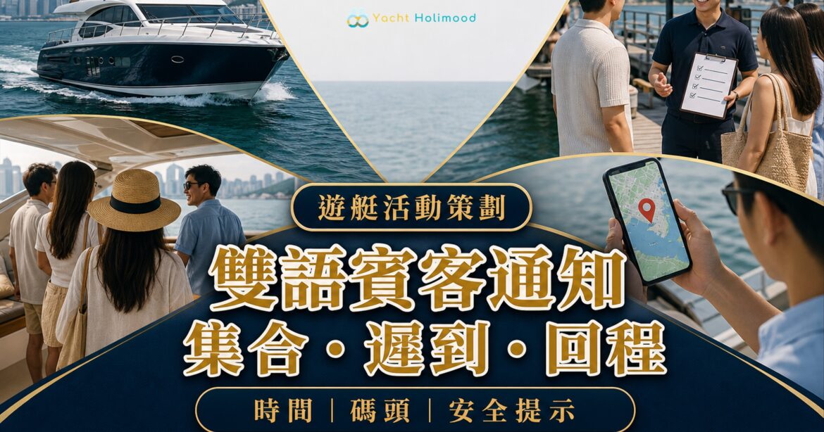 香港遊艇雙語賓客通知，賓客在碼頭查看集合定位，船員以清單確認遲到、安全提示與回程安排
