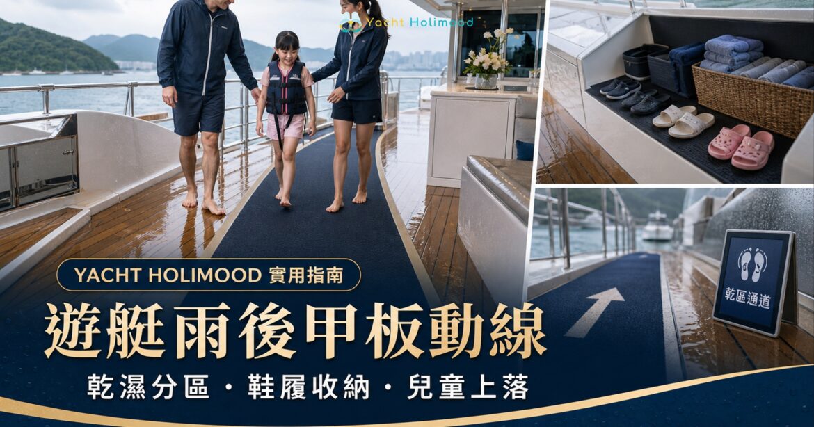 香港遊艇雨後甲板設乾濕分區，家庭沿防滑主通道陪同兒童行走，鞋履與毛巾整齊收納