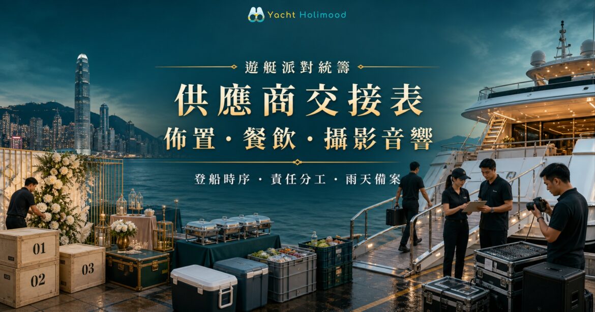 香港遊艇派對供應商交接流程，佈置、餐飲、攝影與音響團隊按時序登船