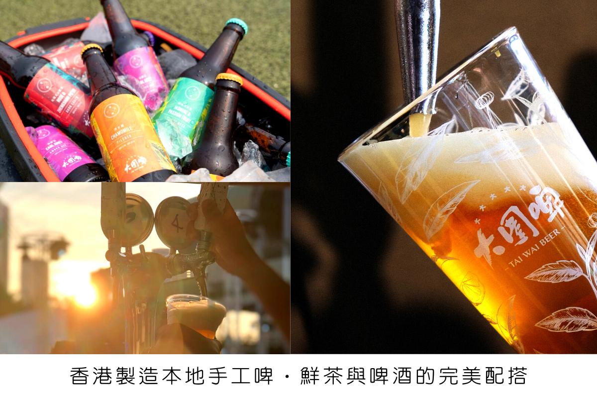 大圍啤 【香港風味滋選】 本土特色手工啤酒套餐 | 亞洲首創茶葉釀酒 | 得獎啤酒  | 香港製造 1