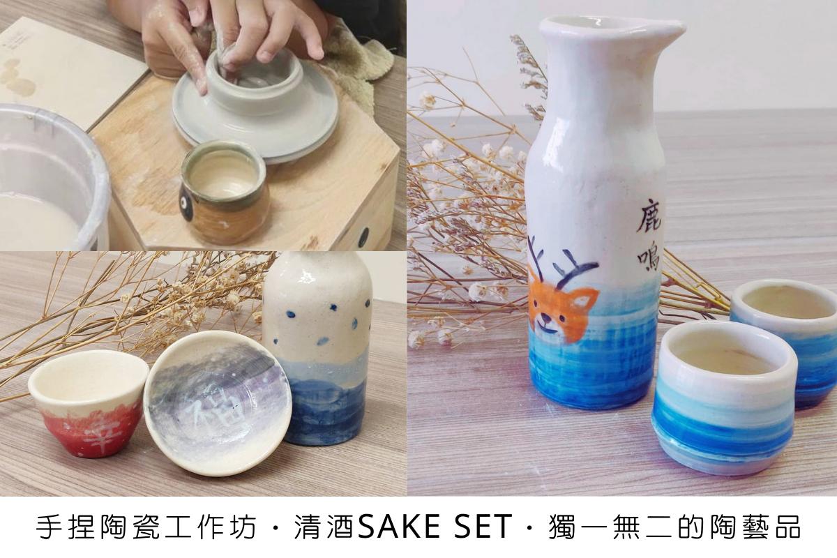 思陶藝術工作室 【手捏陶瓷工作坊】— 清酒套裝 SAKE SET 1