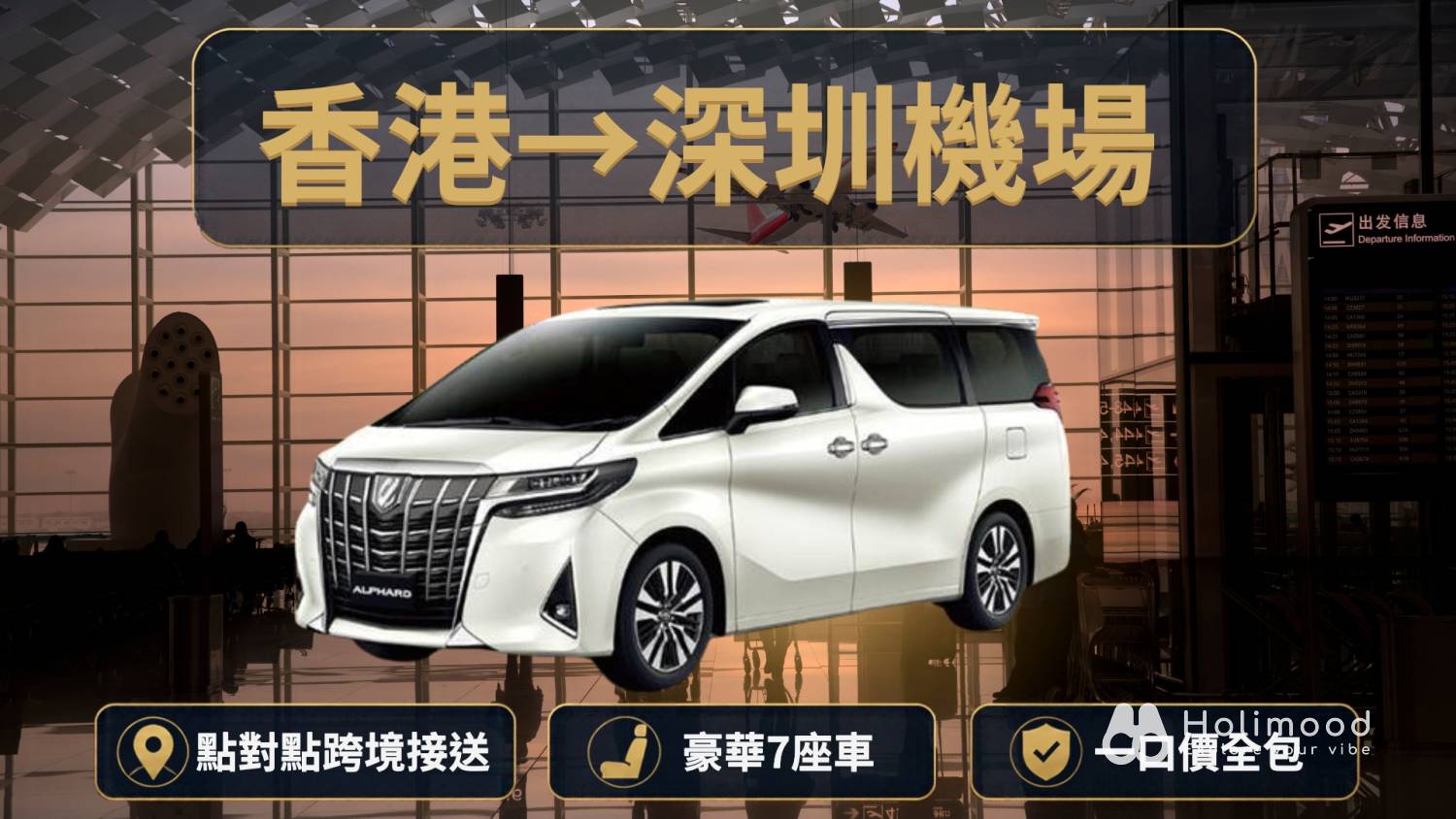 點對點中港車 【香港至深圳機場】跨境中港車機場接送服務 1