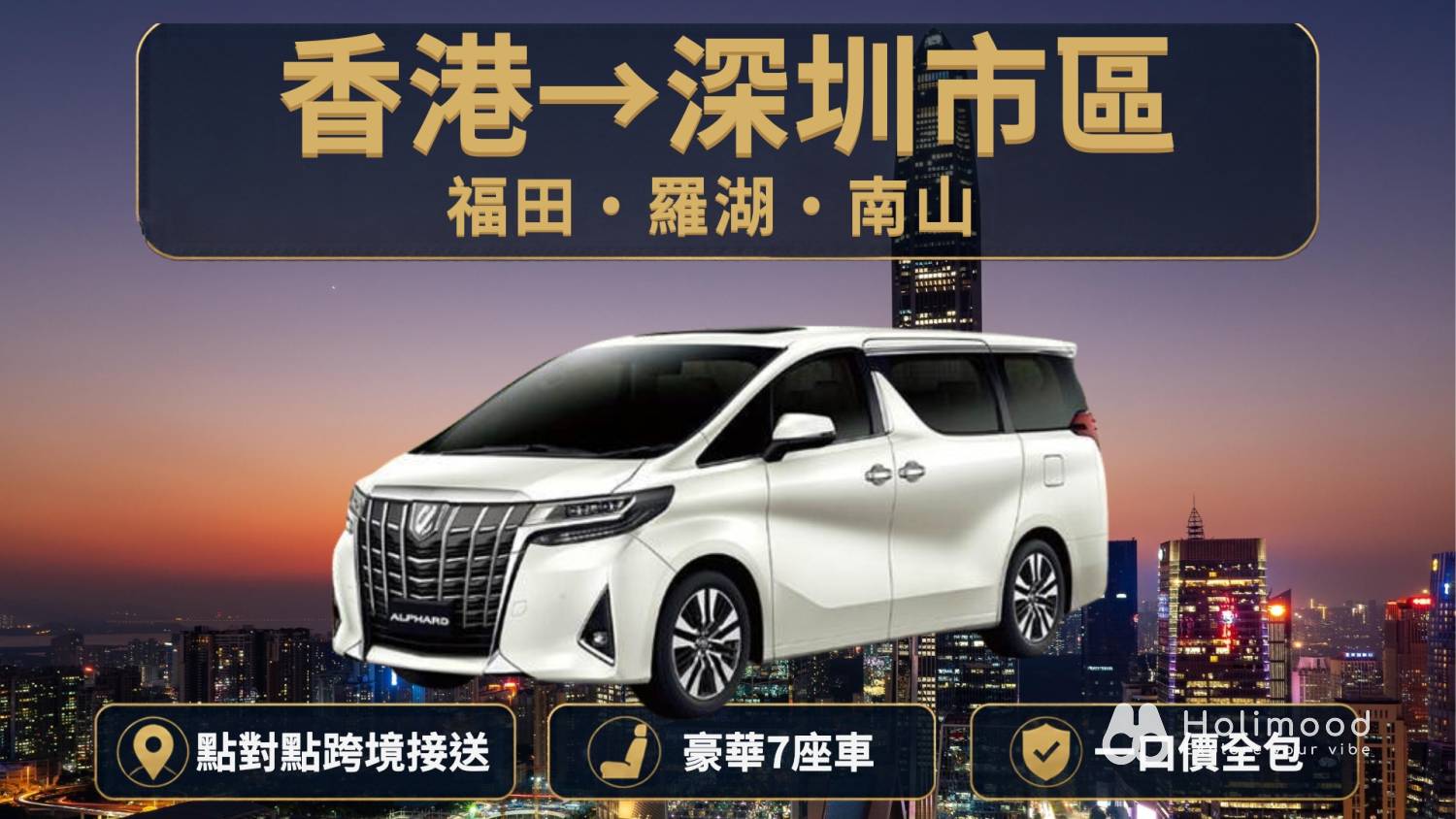 點對點中港車 【香港往返深圳包車】福田/南山/羅湖 - 中港車跨境接送服務 1