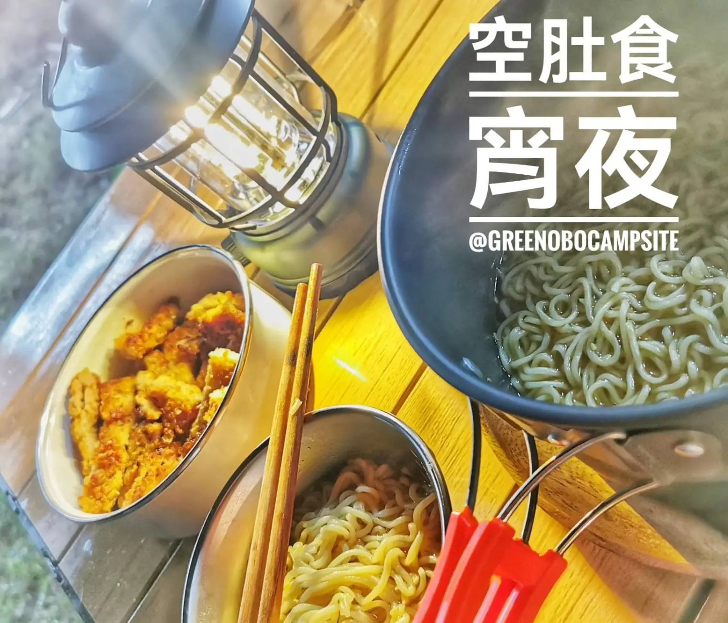 綠行鳥營地 | 大棠露營·觀星營地·紅葉生態園 【大棠露營體驗】 自攜營帳 7