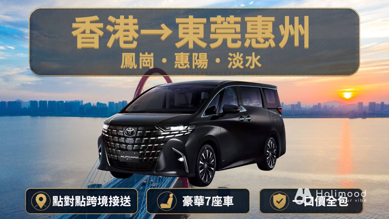 點對點中港車 【香港至东莞/惠州】7人中港车跨境接送 1