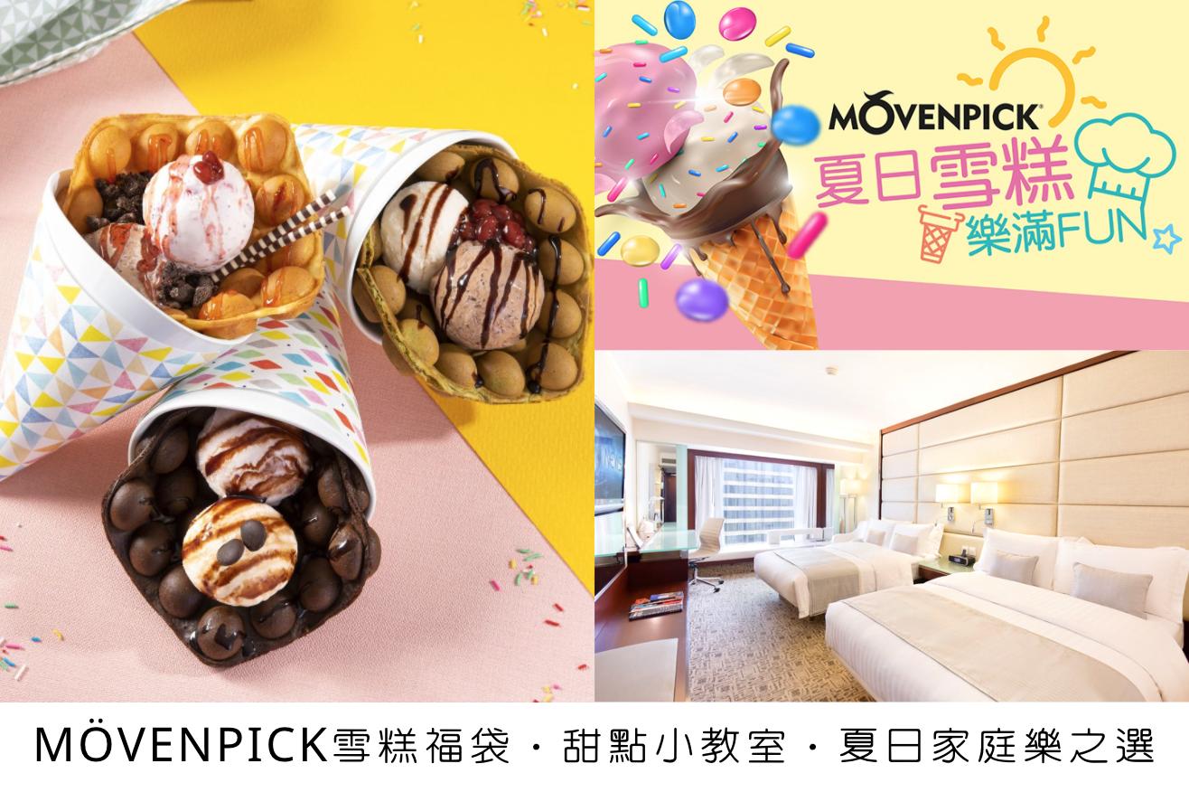 Regal Kowloon Hotel 【Ice-Cream Summer Adventure】Family Deluxe Room + MÖVENPICK® Ice Cream + Cooking Class + Complimentary Breakfast + Lunch/Dinner For 3｜Regal Kowloon Hotel 1