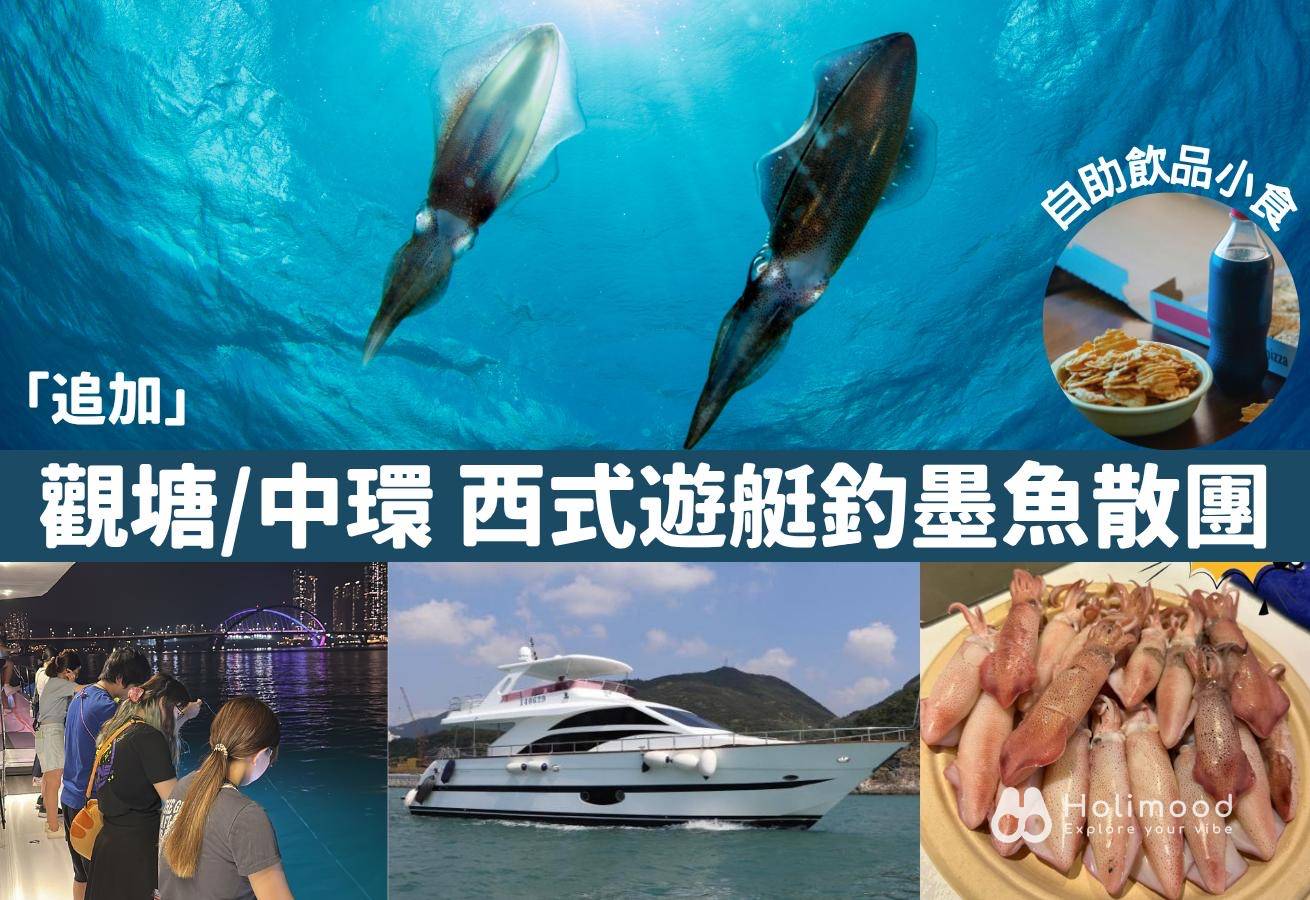 市區釣墨魚散團 **追加**【中環 / 觀塘】維港夜遊x夜釣墨魚團| 西式遊艇| 無限暢享小食飲品| 專業領隊 2025 1