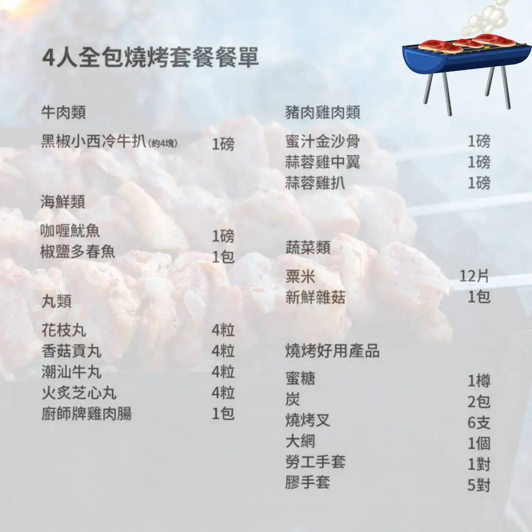 營火食品 【抵食燒烤】全包燒烤套餐 (四人份) 2