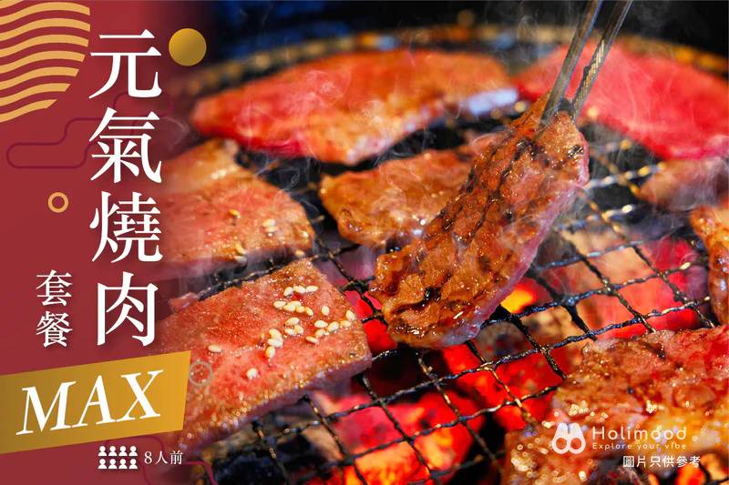 營火食品 【西式燒烤】元氣燒肉套餐Max | 8人燒肉套餐 1