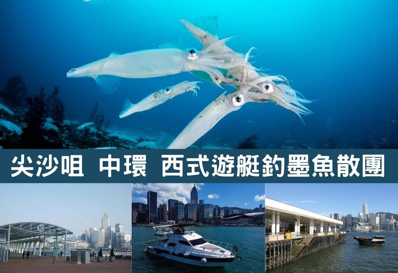 市區釣墨魚散團 【尖沙咀/中環】 西式冷氣遊艇夜釣墨魚散團2024 (包釣具及飲品） 1