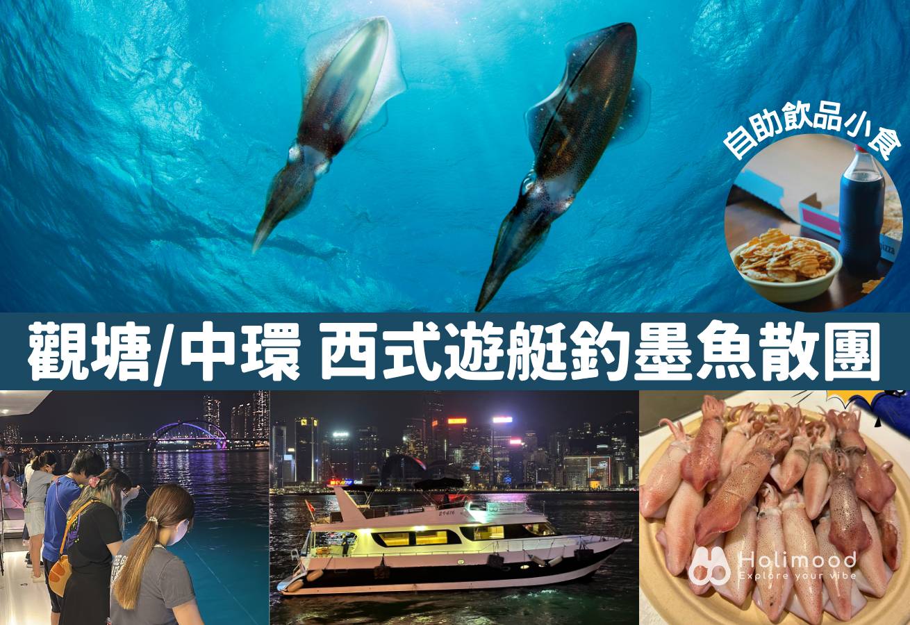 市區釣墨魚散團 【中環/觀塘】維港夜遊x夜釣墨魚團|西式遊艇|無限暢享小食飲品|專業領隊 2025 1