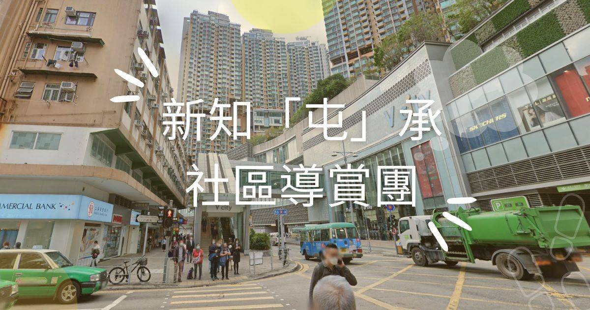 街坊帶路 新知「屯」承社區導賞團 1