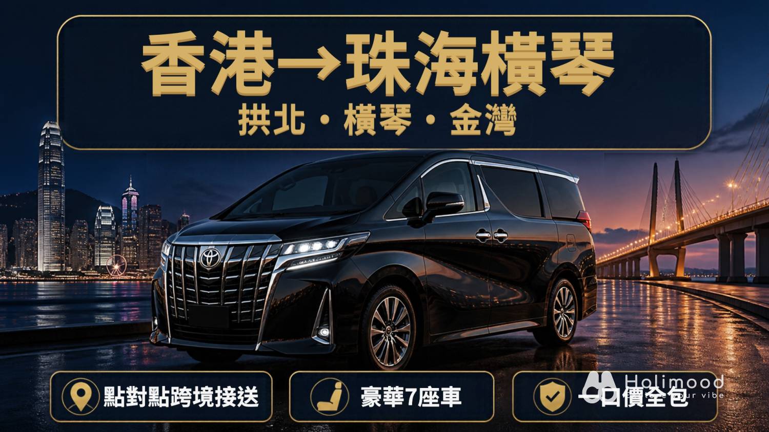 點對點中港車 【香港往返珠海/拱北/横琴/金湾市区】7人中港车跨境接送 1