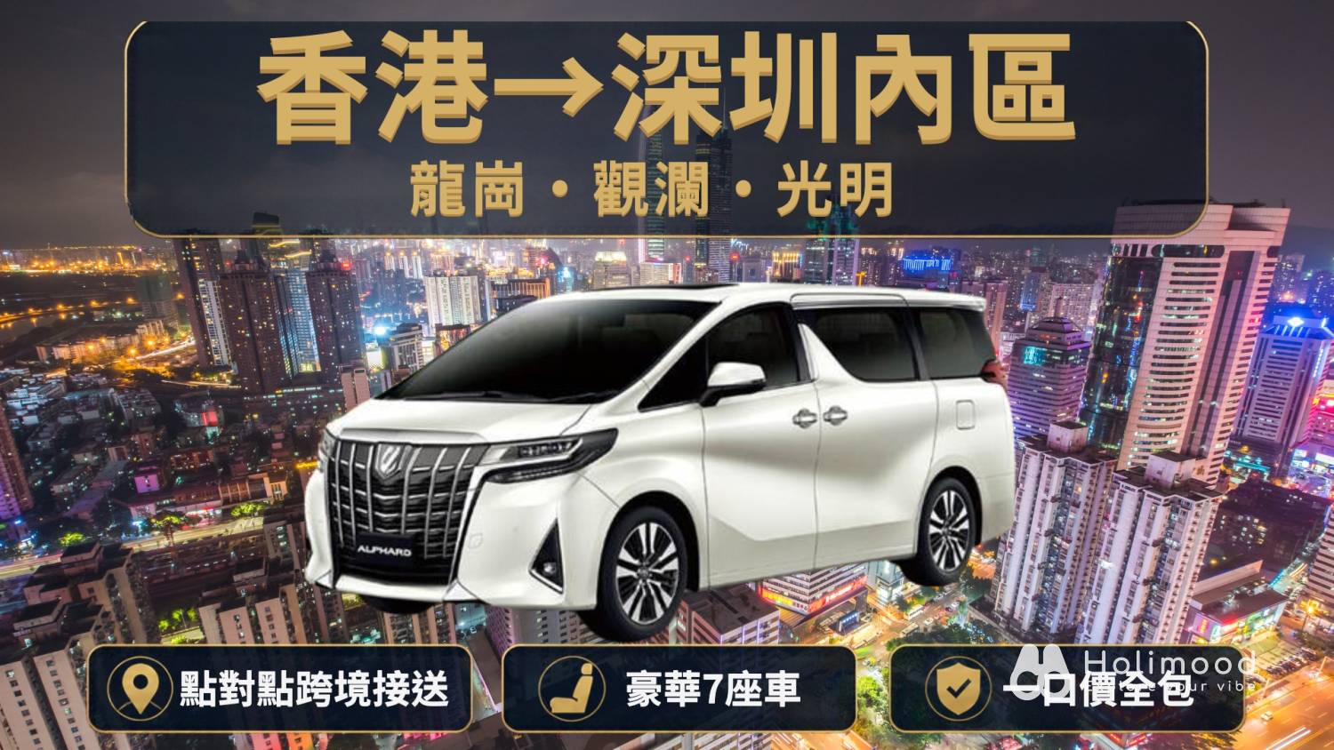點對點中港車 【香港往返深圳包車接送】豪華7座Alphard跨境 1
