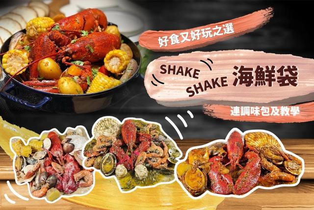 Kenny Seafood 【好食又好玩滋選】SHAKE SHAKE 海鮮袋｜連調味包及教學 (2-4人) 1