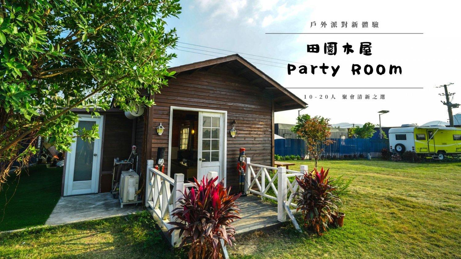 Park Nature - 世外公園 特色木屋Party Room 晚間5小時出租  (戶外大草地/ 燒烤/ 麻雀/ 卡拉OK) 1