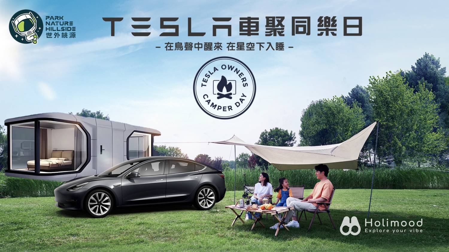 世外桃源(蓮麻坑) - Park Nature Hillside 露營車獨家優惠 【星艦露營車 2日1夜套票】Tesla車聚同樂日 - Park Nature Hillside 世外桃源 1