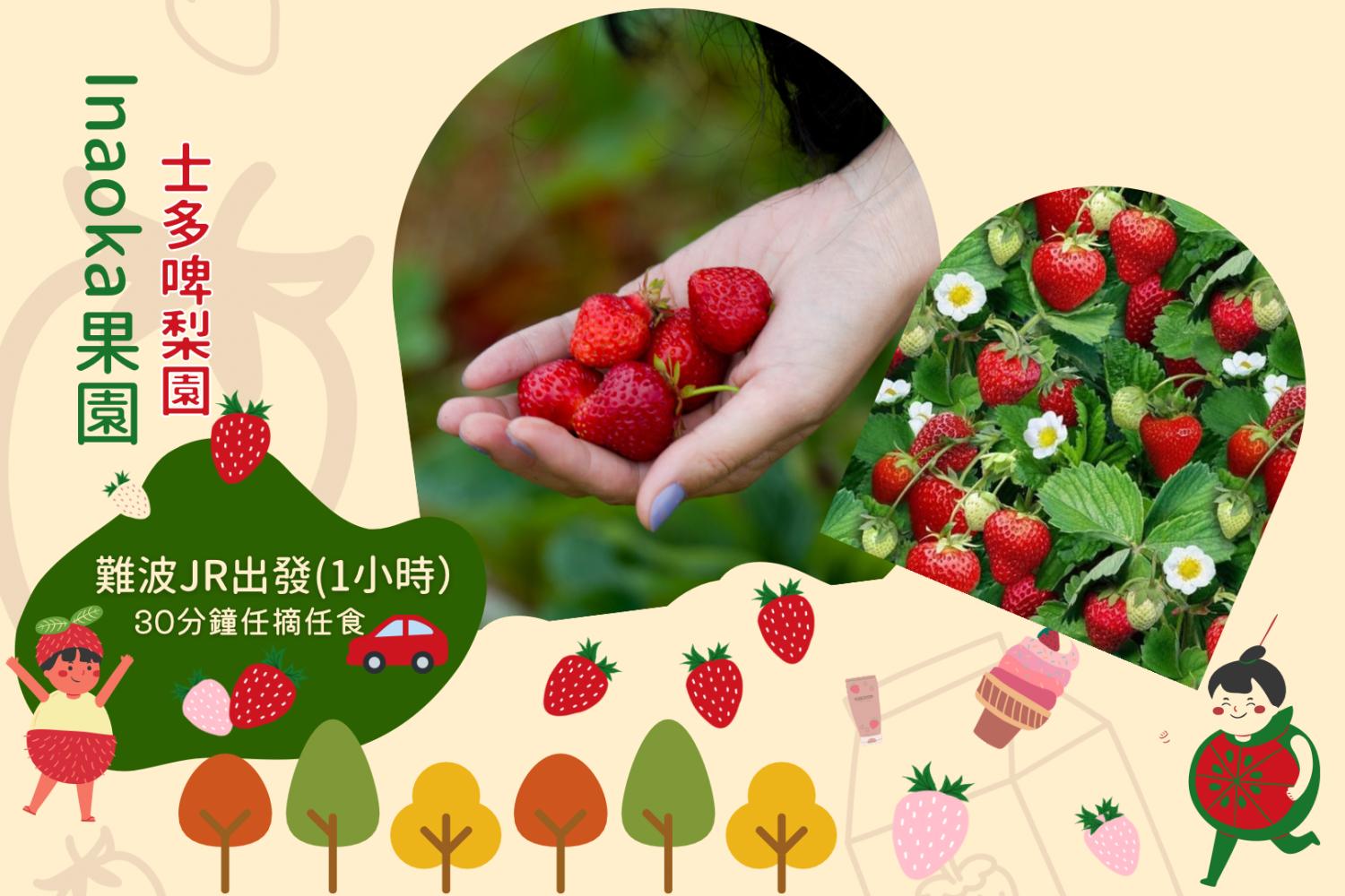 Young's Holidays 悠揚假期 【莓香四溢】大阪Inaoka 水果園30分鐘草莓吃到飽體驗 1