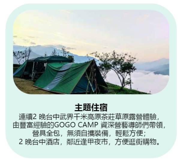 GOGO CAMP COMPANY 【台中5天雲海體驗】台中雲海露營採茶體驗 5天休閒美景之旅 7