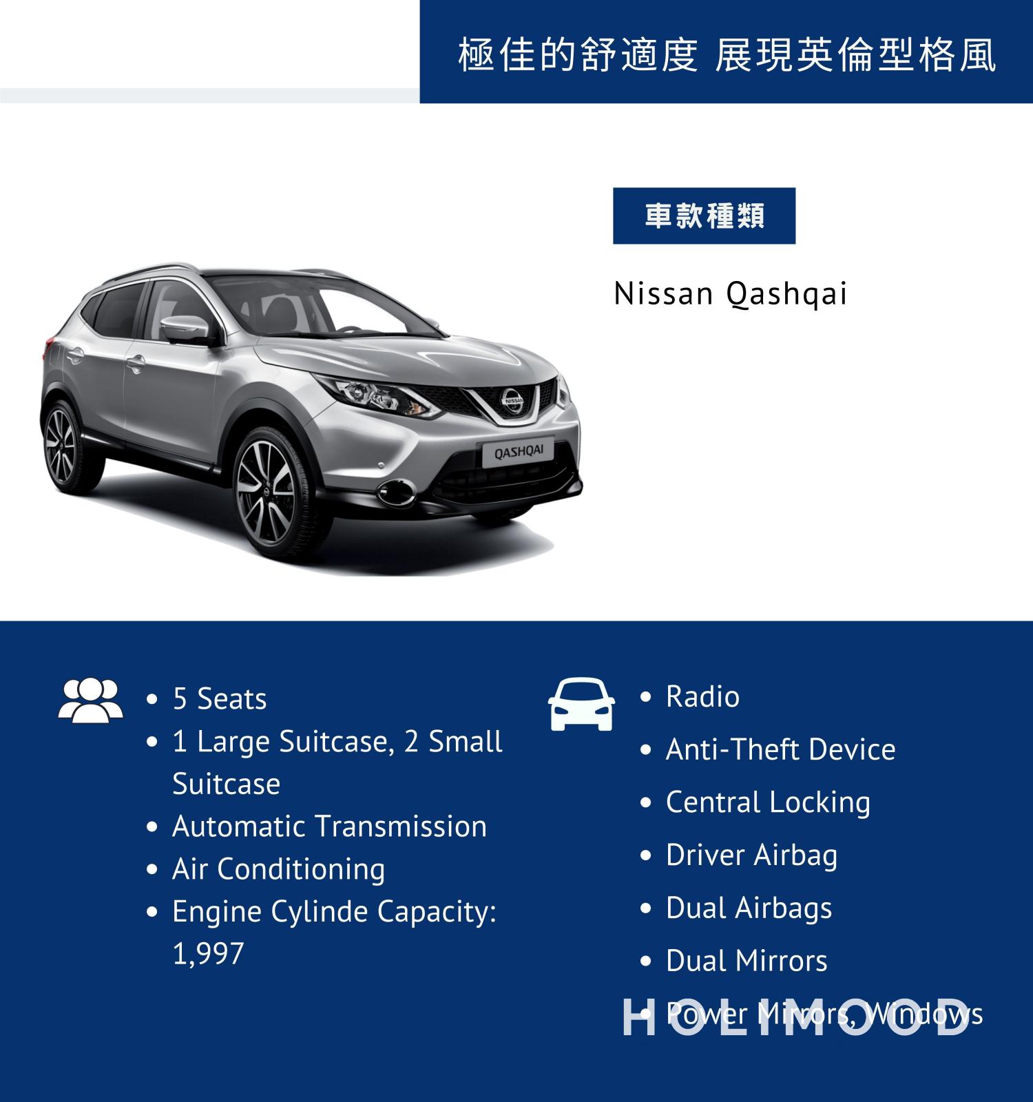 DCH Mobility Car Rent x Holimood Promotion 【五年內新車】Nissan Qashqai - 務實慳油5人車 (日租) 2