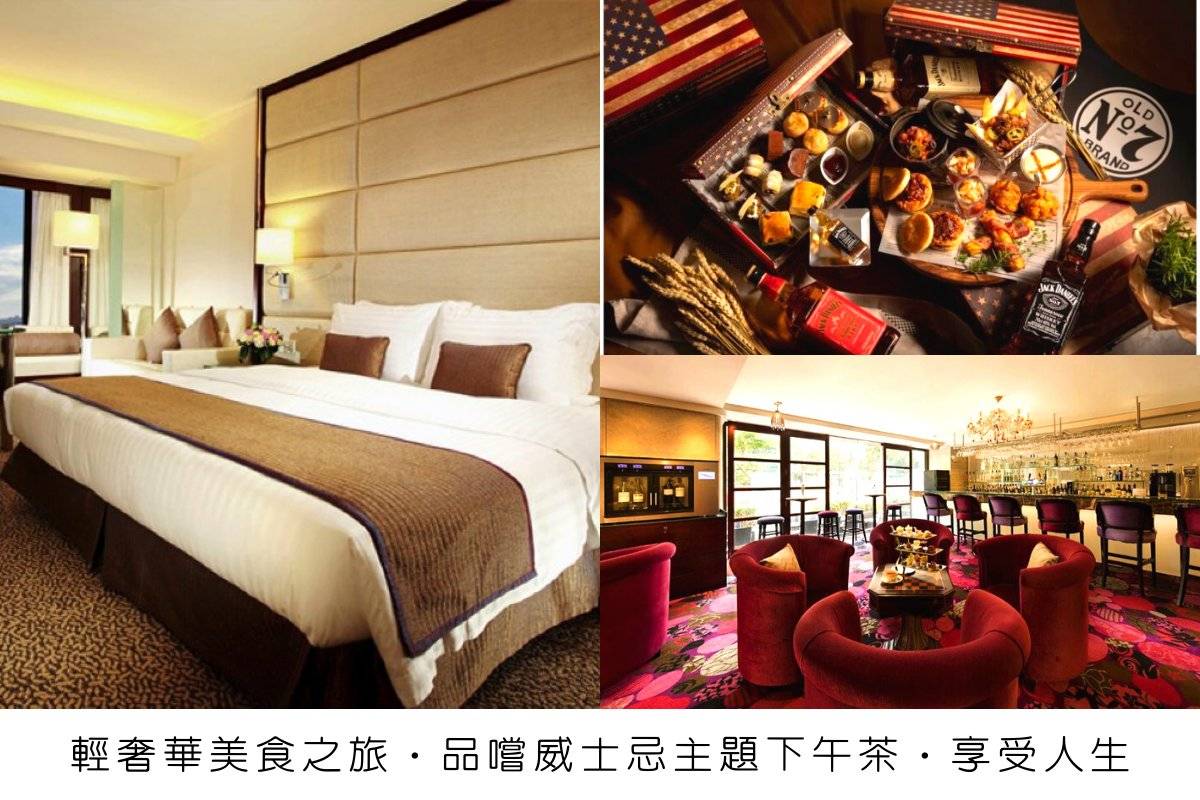 富豪九龍酒店 【輕奢華美食之旅住宿計劃】雙人豪華客房 + 豐富雙人早餐 + Jack Daniel’s Whiskey下午茶套餐 + 延遲退房至下午3時|富豪九龍酒店 1