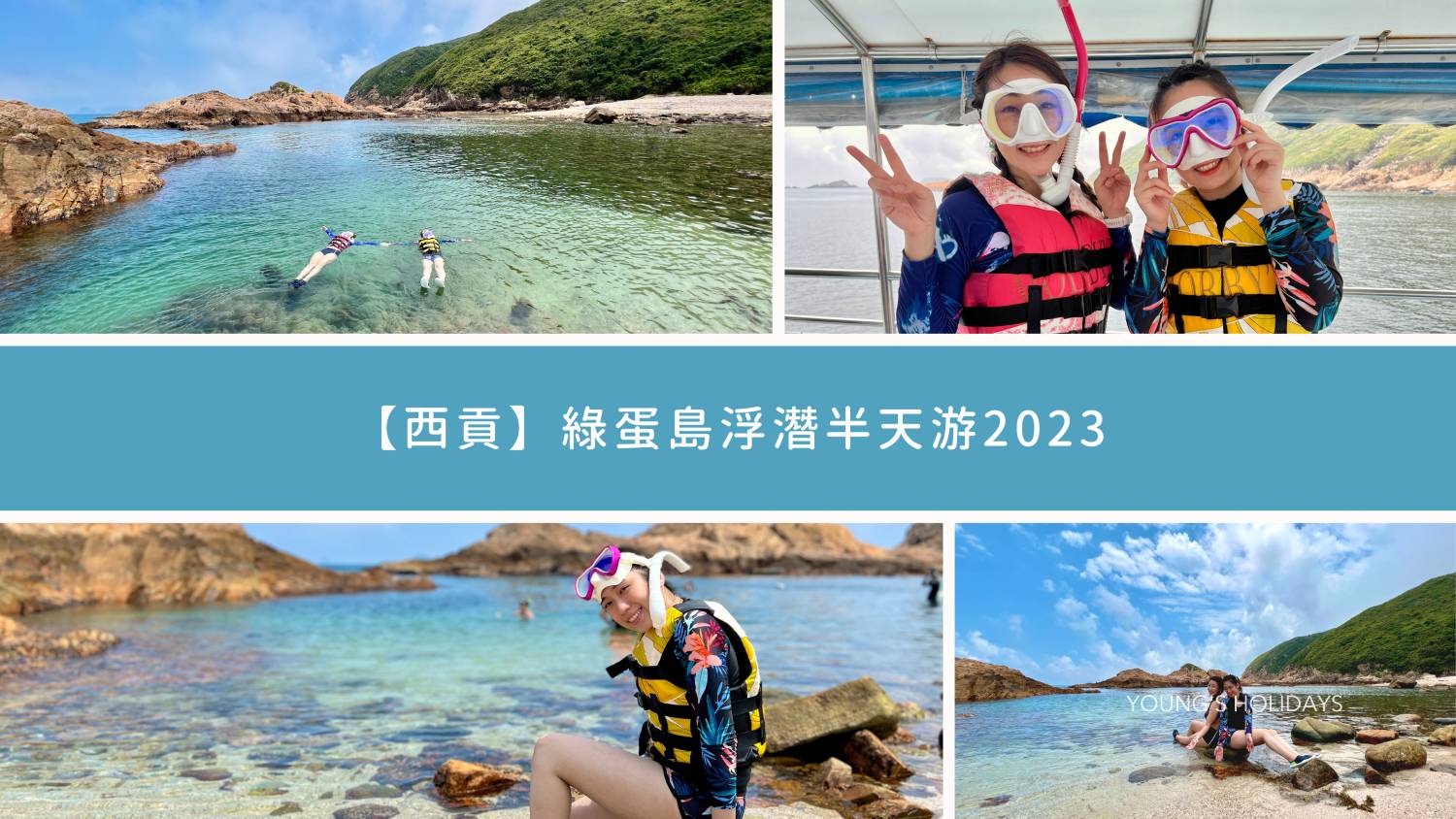 Young's Holidays 悠揚假期 【西貢】綠蛋島浮潛半天游2023 1
