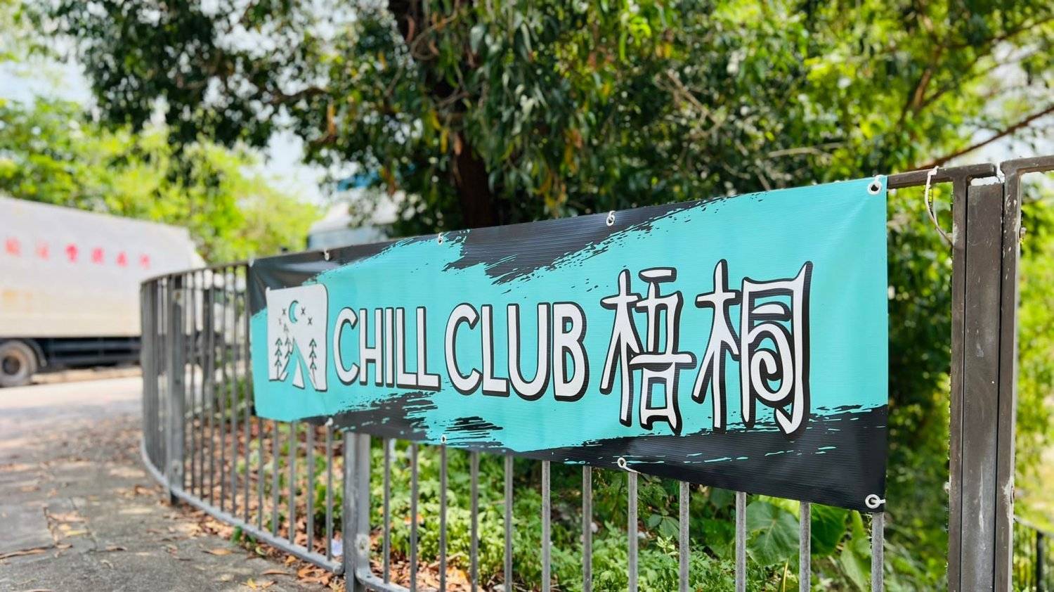 梧桐 Chill Club【營具套裝半價限定優惠】汽車露營/露營 (1-2人) (自攜營帳/租用營帳) 2