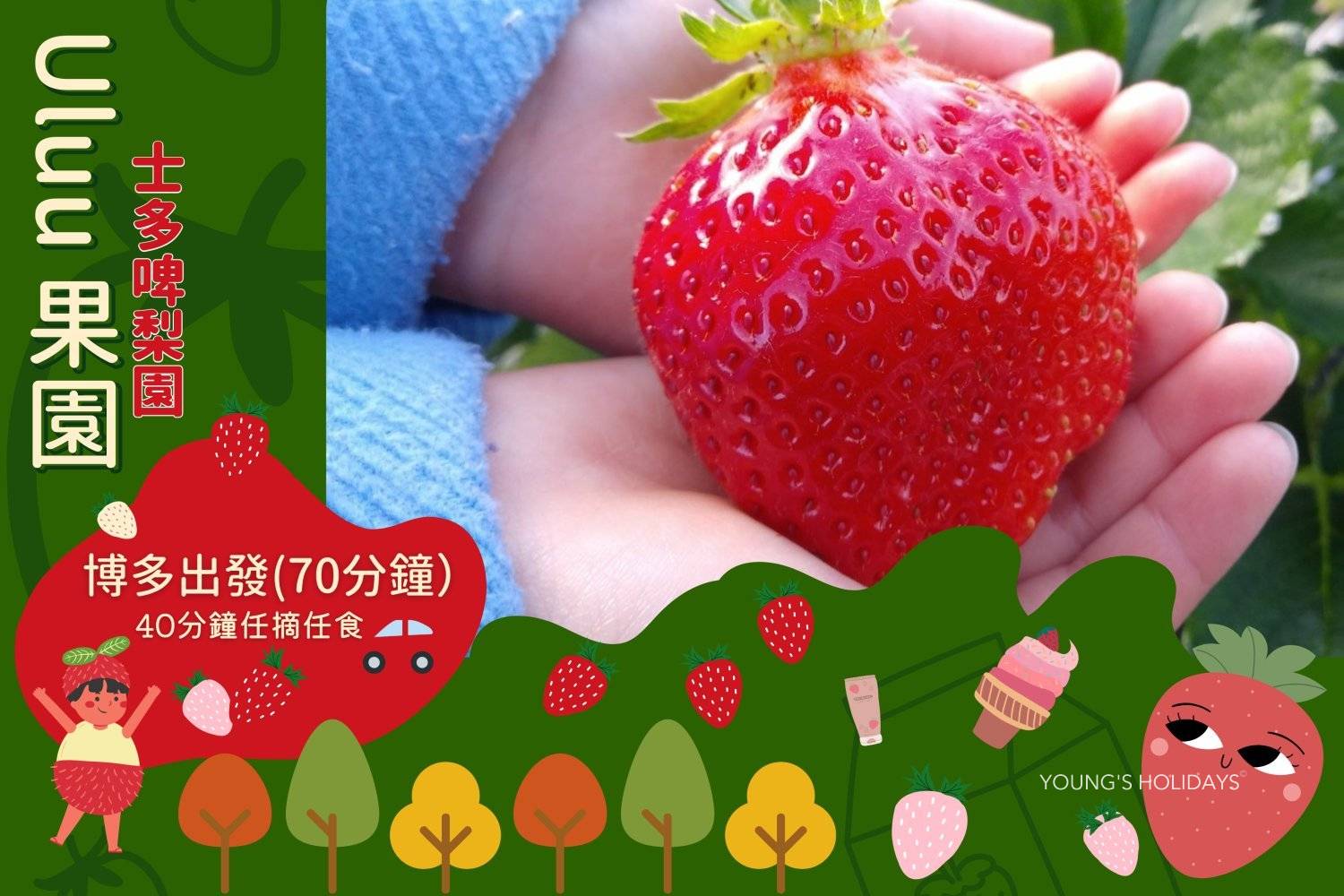 Young's Holidays 【甜王即摘任食】福岡ULUU果園40分鐘草莓任食體驗 1