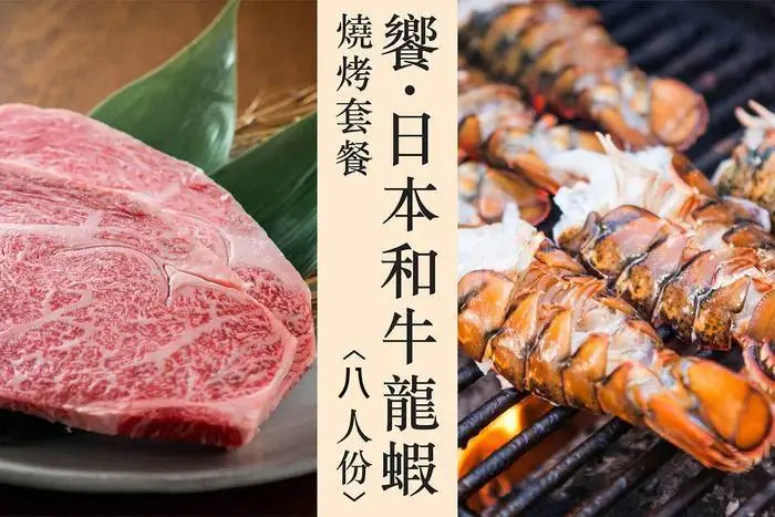 營火食品 【西式燒烤】饗.日本和牛龍蝦燒烤套餐(八人份) 1