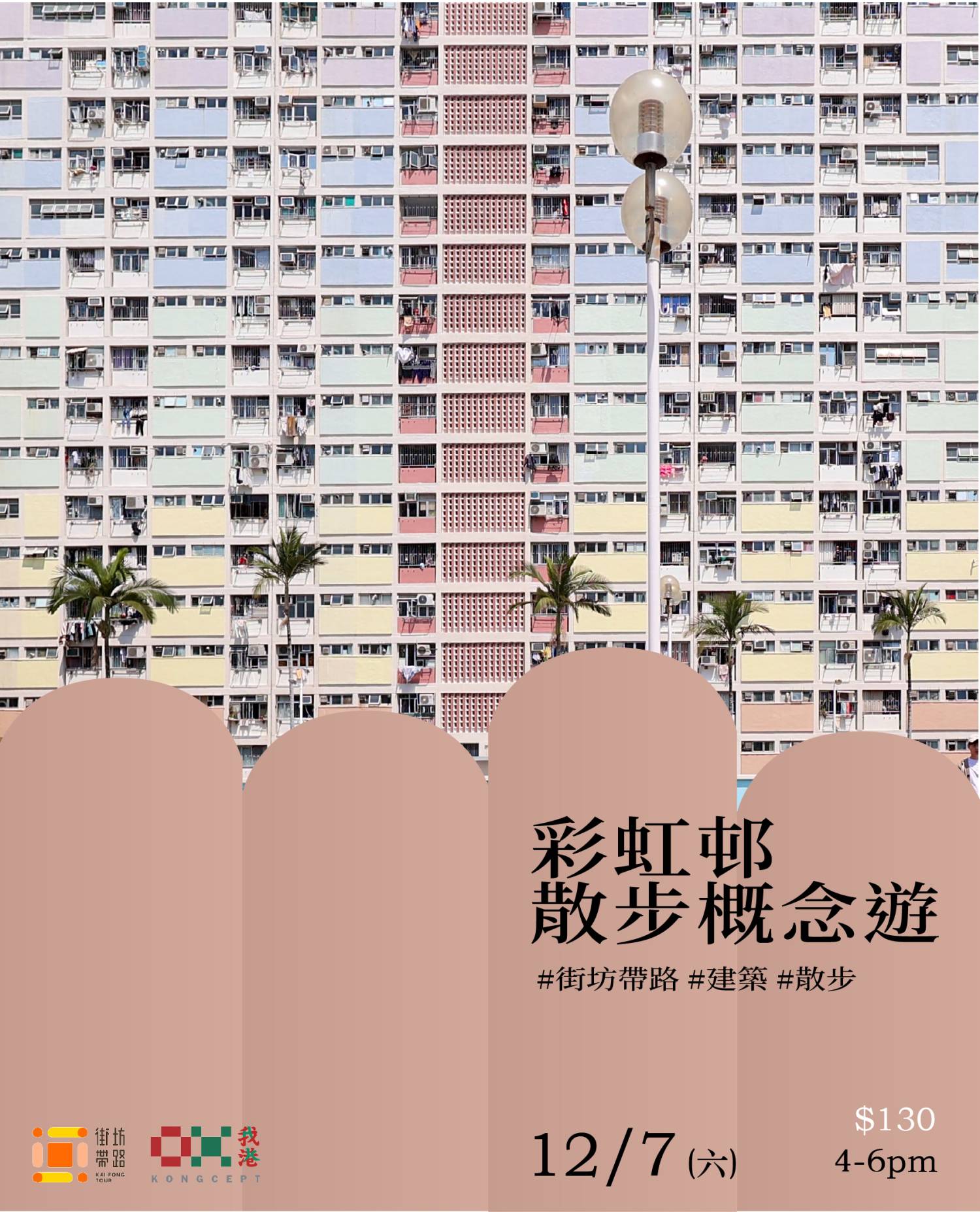 街坊帶路 我港X街坊帶路:彩虹邨散步概念遊 4