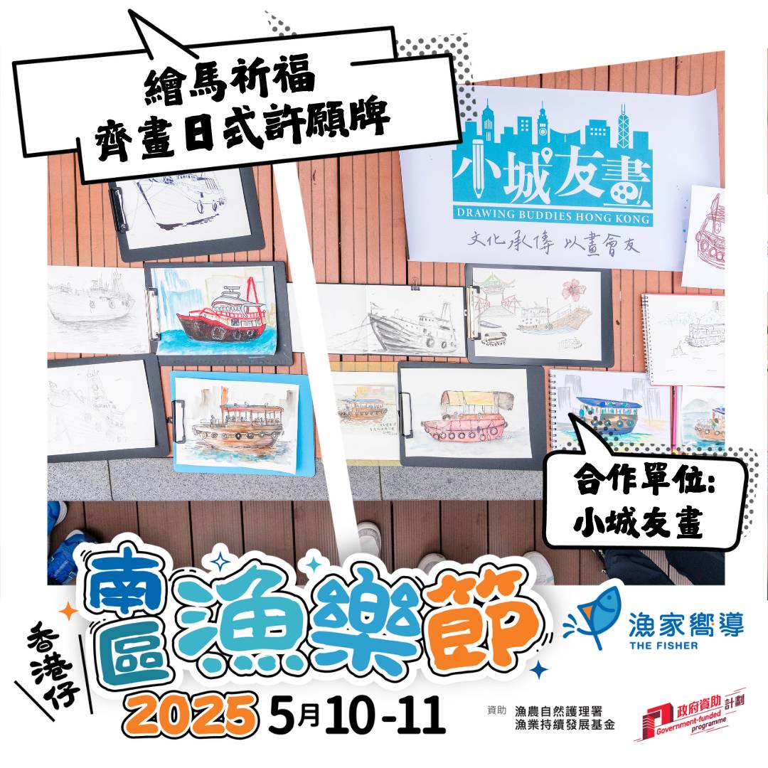 街坊帶路 【南區漁樂節2025】 繪馬祈福 - 齊畫日式許願牌 (收費活動) 1