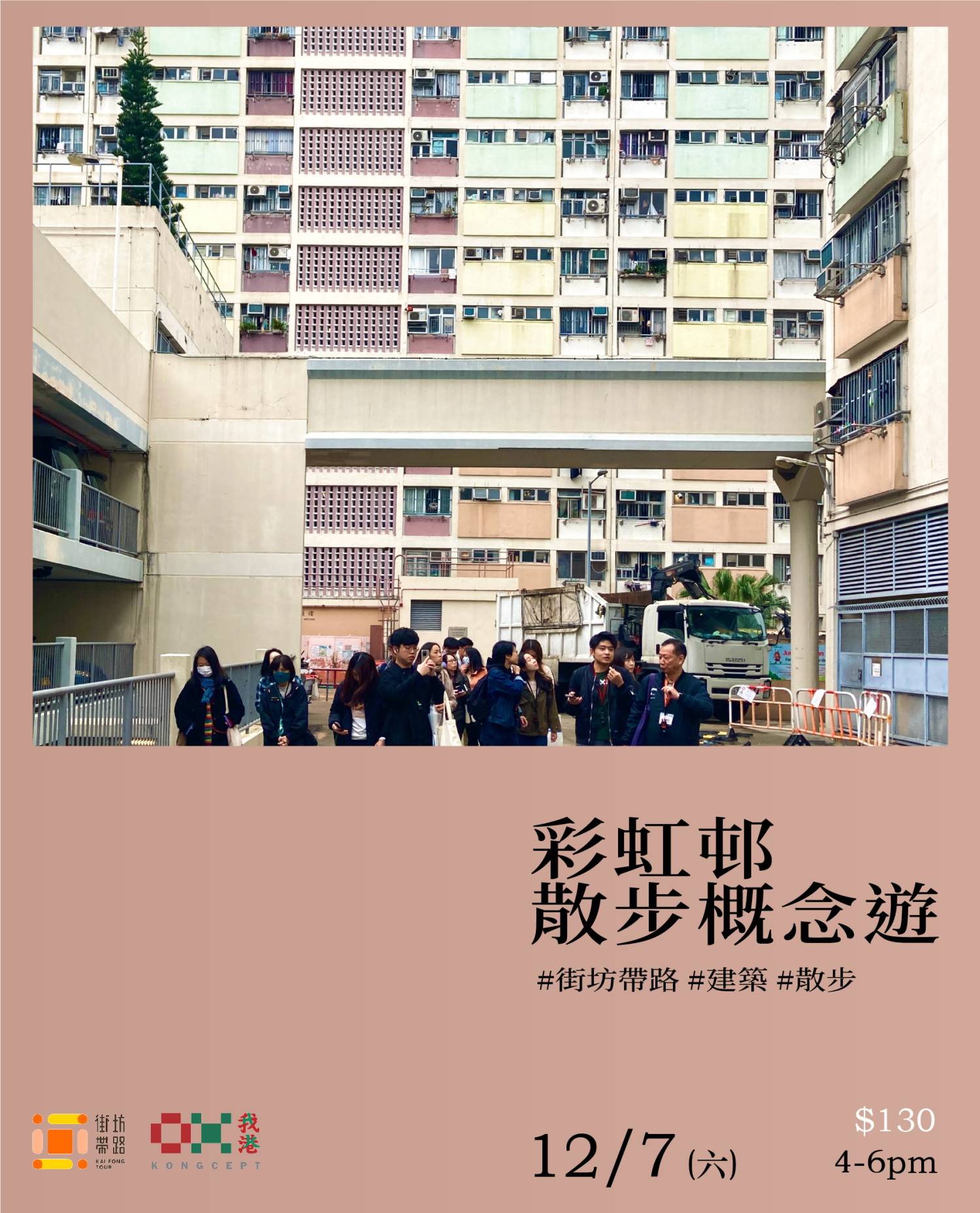 街坊帶路 我港X街坊帶路:彩虹邨散步概念遊 1