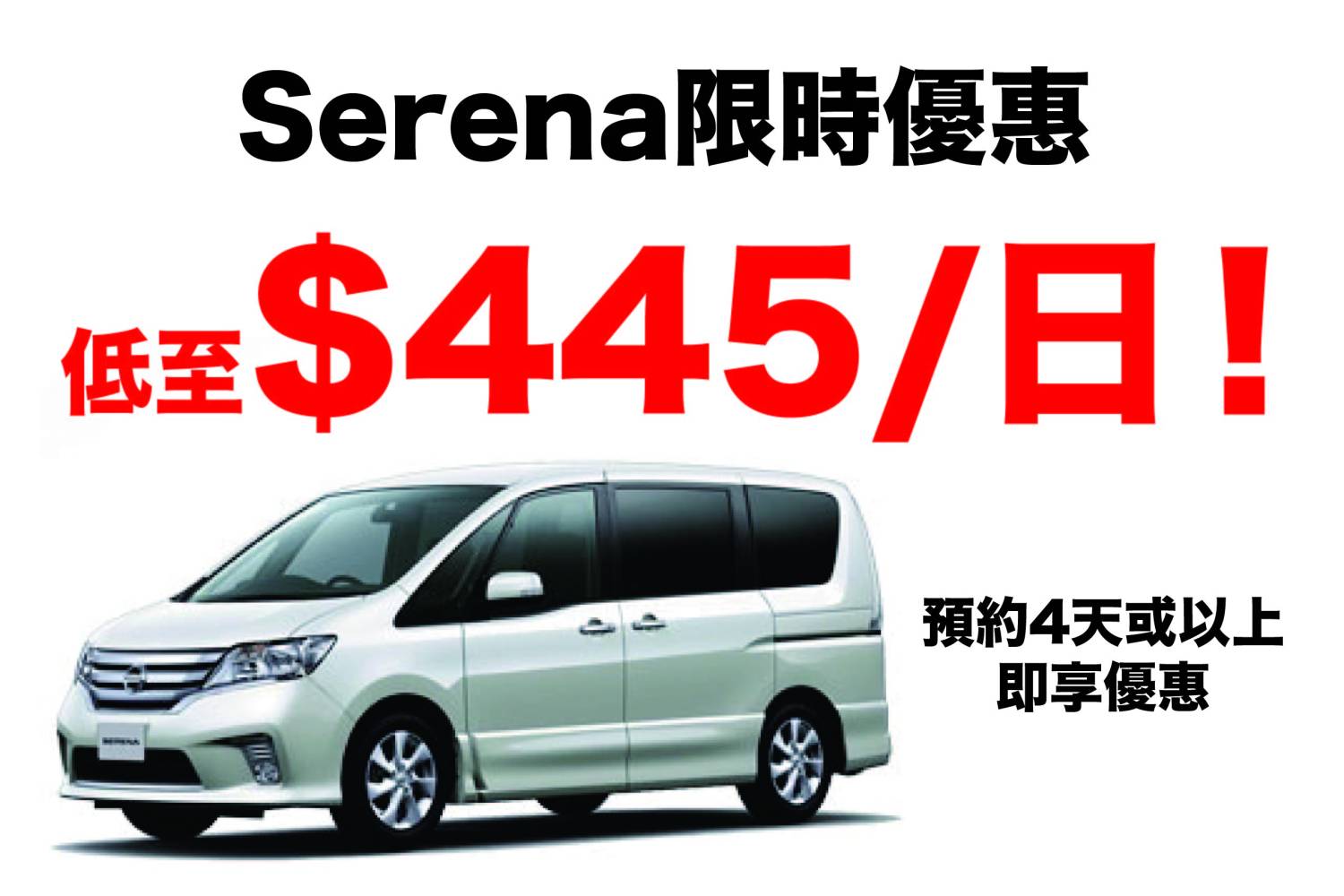 Sweety Magic Limited Nissan 日產 Serena 或同等級車型 2