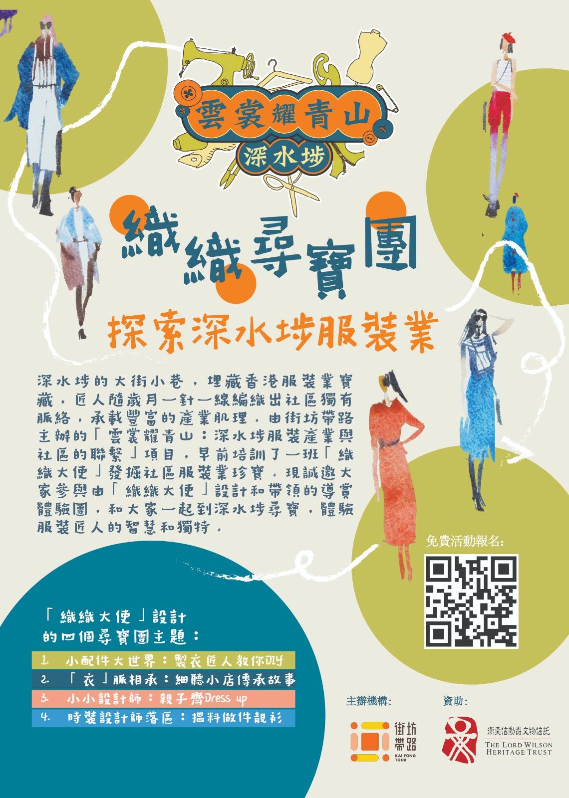 街坊帶路 「雲裳耀青山:深水埗服裝產業與社區的聯繫」導賞團-小配件大世界:製衣匠人教你DIY 1