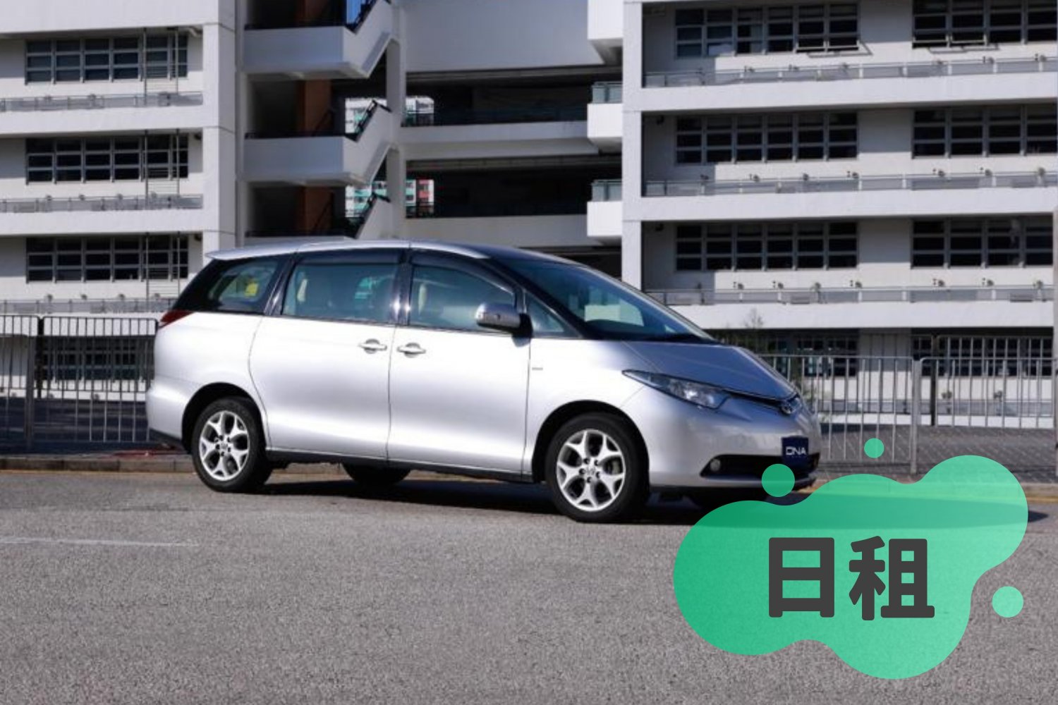 DNA Rental Car 香港租車自駕 【寬敞慳油之選】Toyota Previa - 家庭7人車 (日租） 1