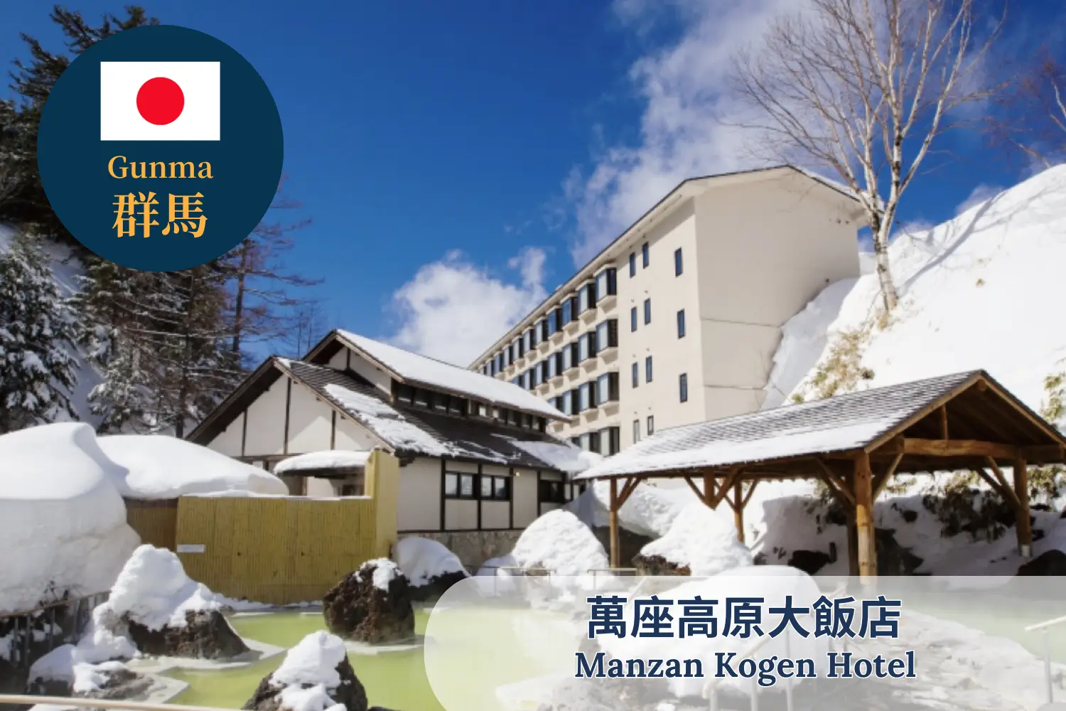 Young's Holidays - Diving Tours, Self-Drive Trips, Japan Campervans 【Gunma】Manza Kogen Prince Hotel Japan Ski Package 1