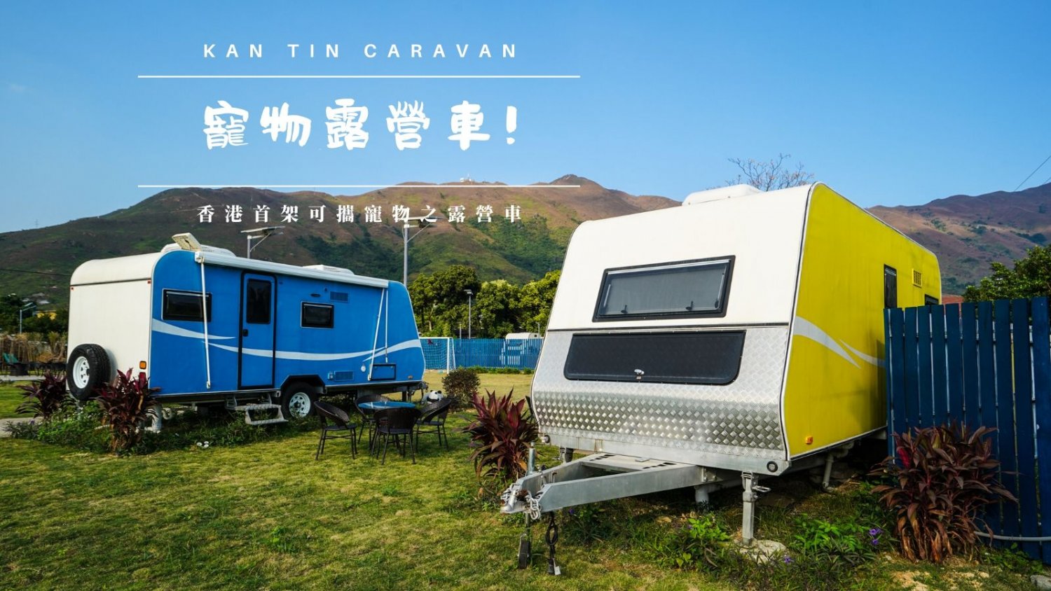 Park Nature 世外公園 - 露營車優惠&活動場地租用 【經濟之選】藍色露營車 (4人)(可租單車, 燒烤爐) 1
