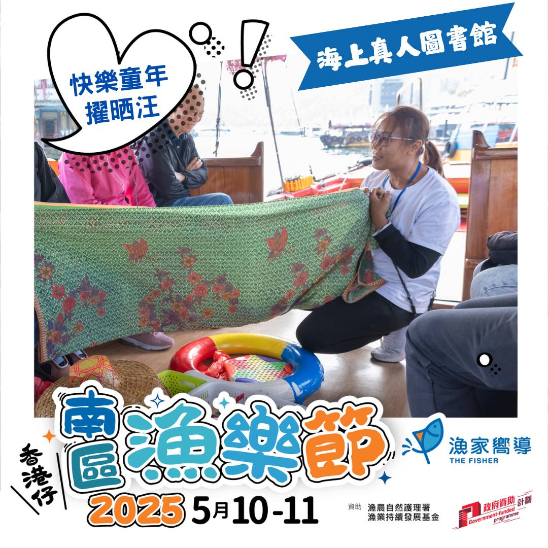 街坊帶路 【南區漁樂節2025】海上真人圖書館 - 快樂童年擢晒汪 (收費活動) 1