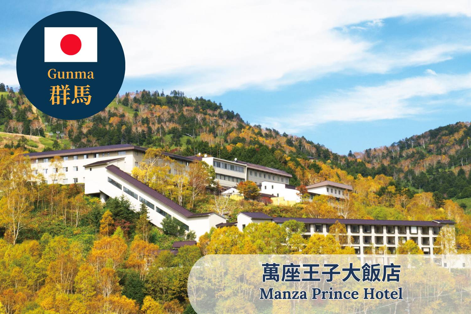 Young's Holidays 【Gunma】Manza Prince Hotel Japan Ski Package 1