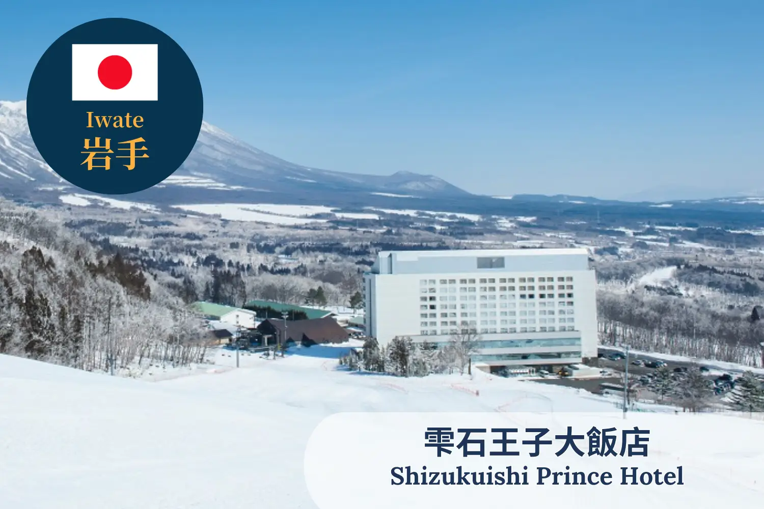 Young's Holidays - Diving Tours, Self-Drive Trips, Japan Campervans 【Iwate】Shizukuishi Prince Hotel Japan Ski Package 1