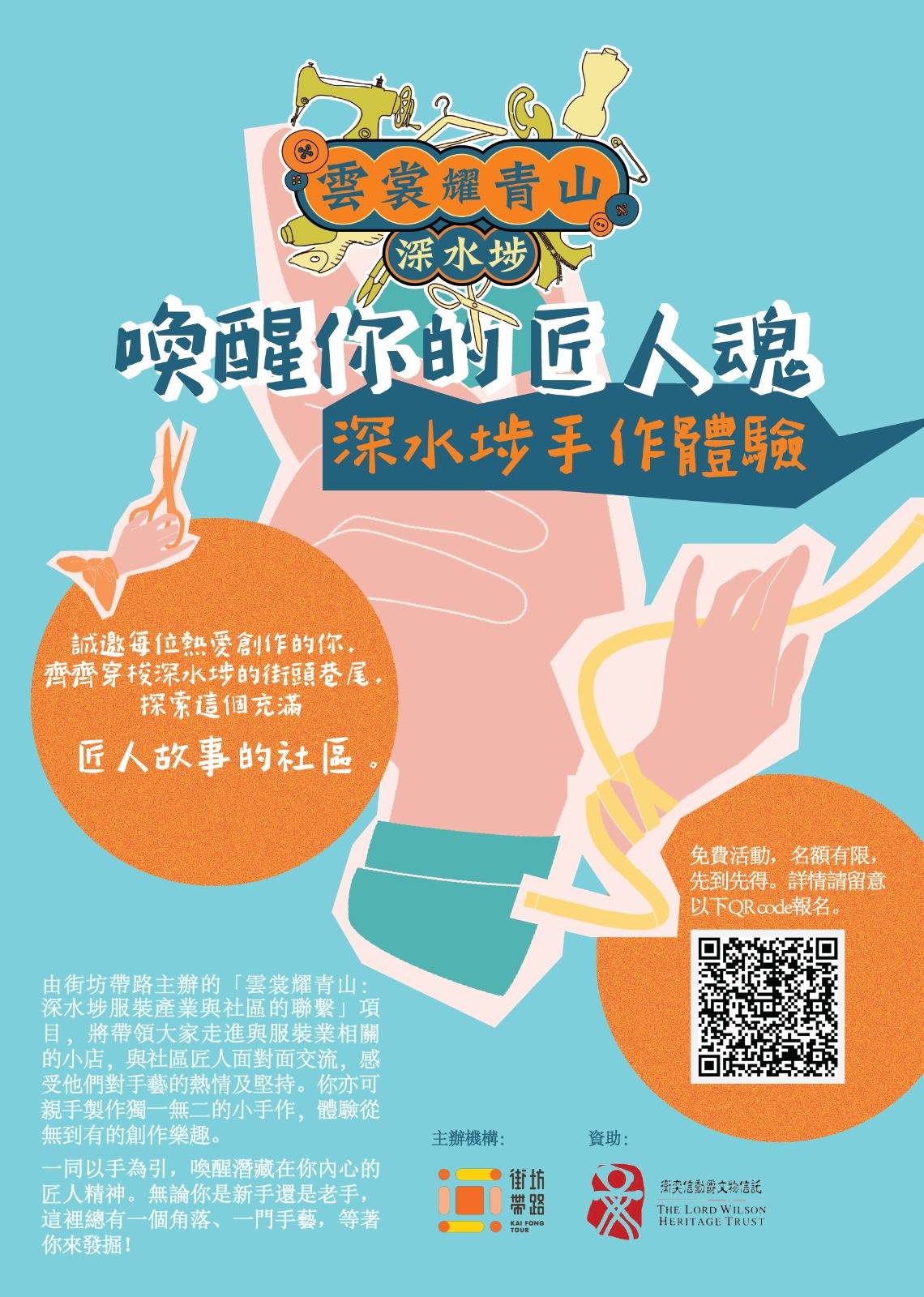 街坊帶路 雲裳耀青山:深水埗服裝產業與社區的聯繫-「舊T恤變手機繩」工作坊 1