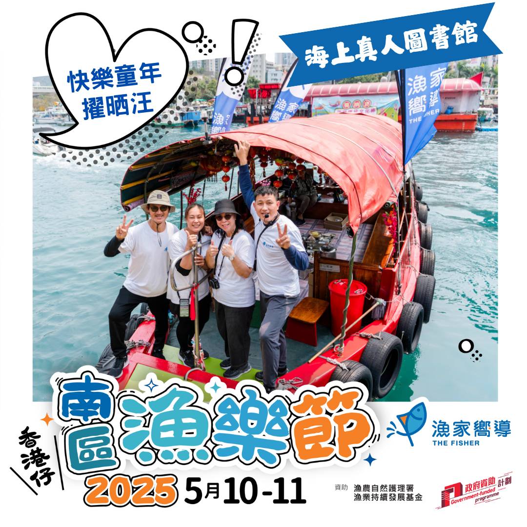 街坊帶路 【南區漁樂節2025】海上真人圖書館 - 快樂童年擢晒汪 (收費活動) 2